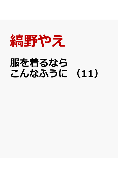 服を着るならこんなふうに 11 Rar Zip Torrernt ダウンロード Dl ライトノベル ラノベrarer Torrenter 服を着るならこんなふうに 11 Rar Zip Torrernt ダウンロード Dl ライトノベル ラノベrarer Torrenter